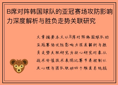 B席对阵韩国球队的亚冠赛场攻防影响力深度解析与胜负走势关联研究