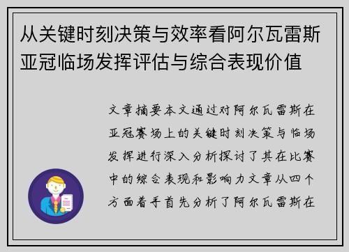 从关键时刻决策与效率看阿尔瓦雷斯亚冠临场发挥评估与综合表现价值