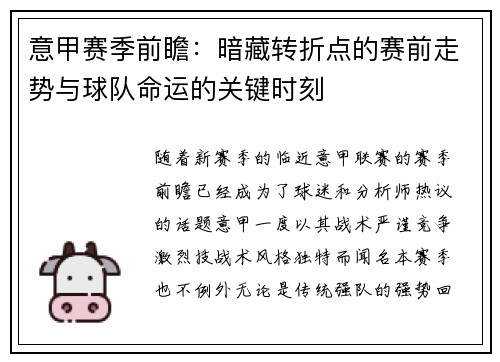 意甲赛季前瞻：暗藏转折点的赛前走势与球队命运的关键时刻