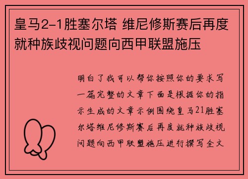 皇马2-1胜塞尔塔 维尼修斯赛后再度就种族歧视问题向西甲联盟施压