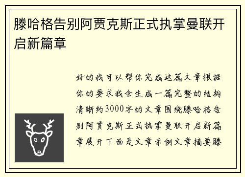 滕哈格告别阿贾克斯正式执掌曼联开启新篇章