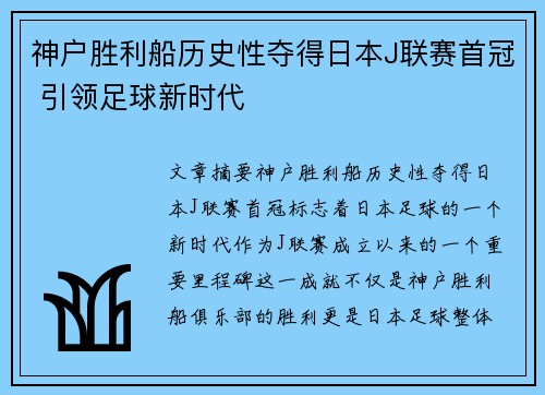 神户胜利船历史性夺得日本J联赛首冠 引领足球新时代