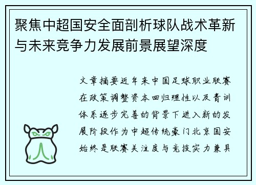 聚焦中超国安全面剖析球队战术革新与未来竞争力发展前景展望深度