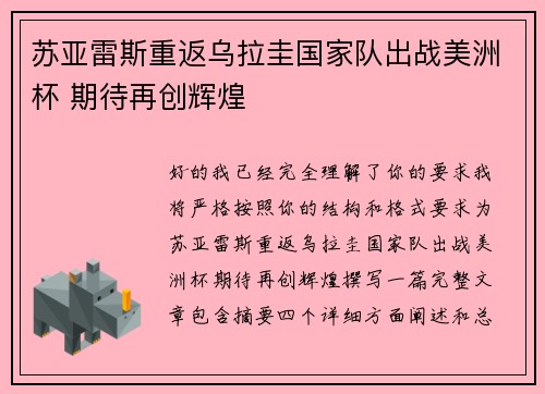 苏亚雷斯重返乌拉圭国家队出战美洲杯 期待再创辉煌