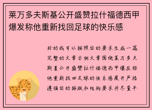 莱万多夫斯基公开盛赞拉什福德西甲爆发称他重新找回足球的快乐感