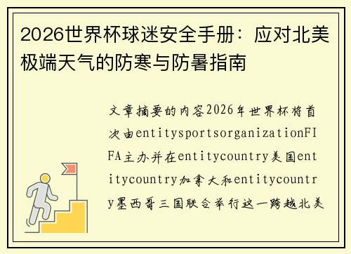 2026世界杯球迷安全手册：应对北美极端天气的防寒与防暑指南