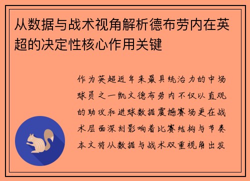 从数据与战术视角解析德布劳内在英超的决定性核心作用关键
