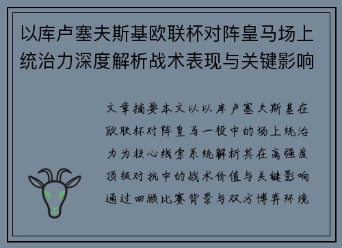 以库卢塞夫斯基欧联杯对阵皇马场上统治力深度解析战术表现与关键影响