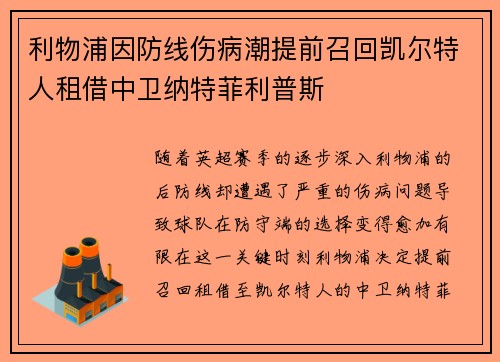 利物浦因防线伤病潮提前召回凯尔特人租借中卫纳特菲利普斯