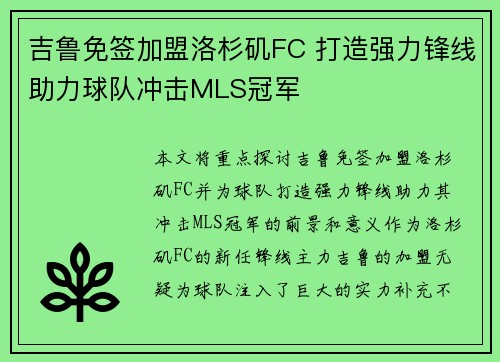 吉鲁免签加盟洛杉矶FC 打造强力锋线助力球队冲击MLS冠军