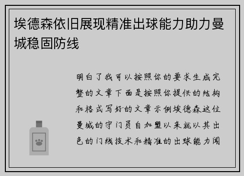 埃德森依旧展现精准出球能力助力曼城稳固防线