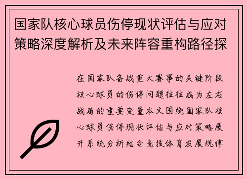 国家队核心球员伤停现状评估与应对策略深度解析及未来阵容重构路径探讨