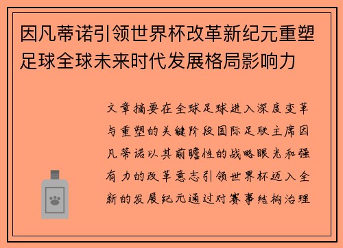 因凡蒂诺引领世界杯改革新纪元重塑足球全球未来时代发展格局影响力