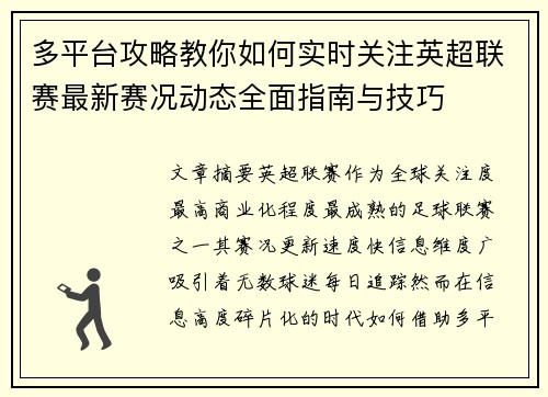 多平台攻略教你如何实时关注英超联赛最新赛况动态全面指南与技巧