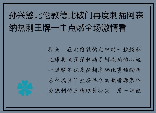 孙兴慜北伦敦德比破门再度刺痛阿森纳热刺王牌一击点燃全场激情看