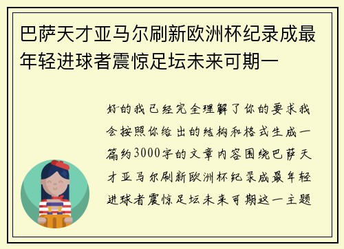 巴萨天才亚马尔刷新欧洲杯纪录成最年轻进球者震惊足坛未来可期一