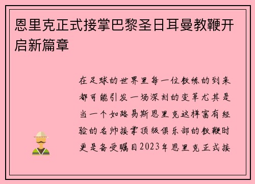 恩里克正式接掌巴黎圣日耳曼教鞭开启新篇章