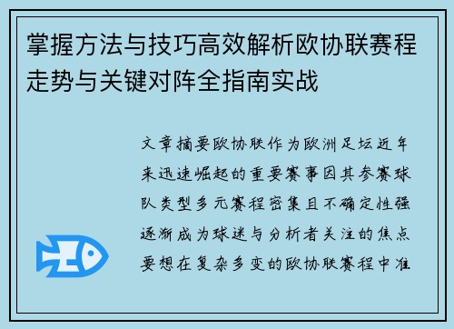 掌握方法与技巧高效解析欧协联赛程走势与关键对阵全指南实战