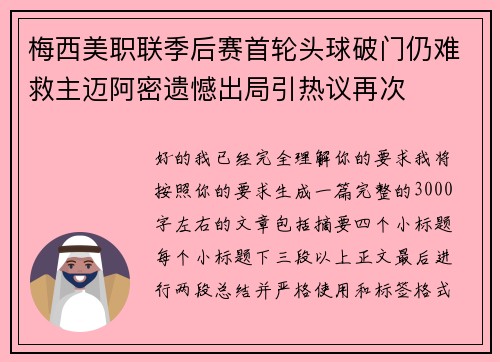 梅西美职联季后赛首轮头球破门仍难救主迈阿密遗憾出局引热议再次