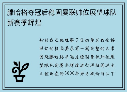 滕哈格夺冠后稳固曼联帅位展望球队新赛季辉煌