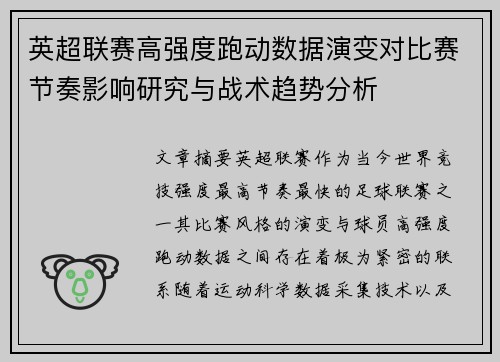 英超联赛高强度跑动数据演变对比赛节奏影响研究与战术趋势分析