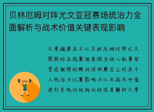 贝林厄姆对阵尤文亚冠赛场统治力全面解析与战术价值关键表现影响