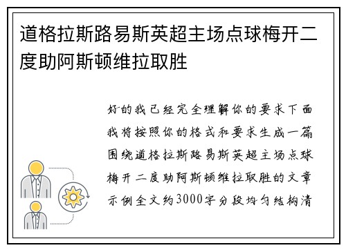 道格拉斯路易斯英超主场点球梅开二度助阿斯顿维拉取胜