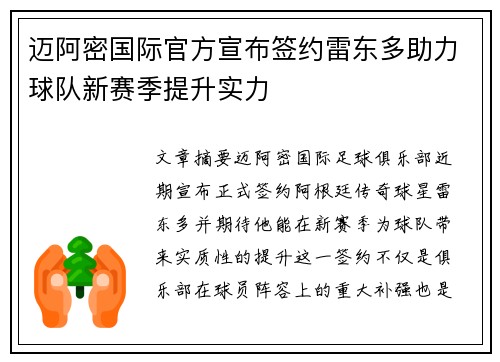 迈阿密国际官方宣布签约雷东多助力球队新赛季提升实力