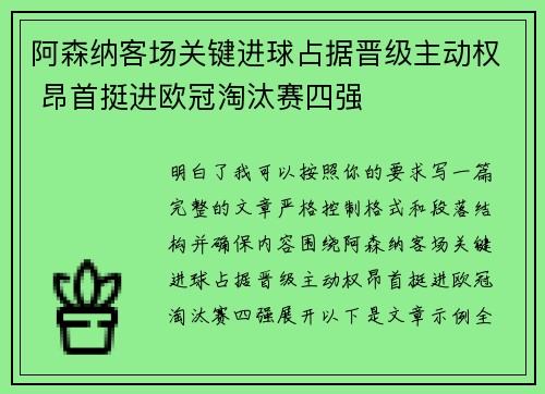 阿森纳客场关键进球占据晋级主动权 昂首挺进欧冠淘汰赛四强
