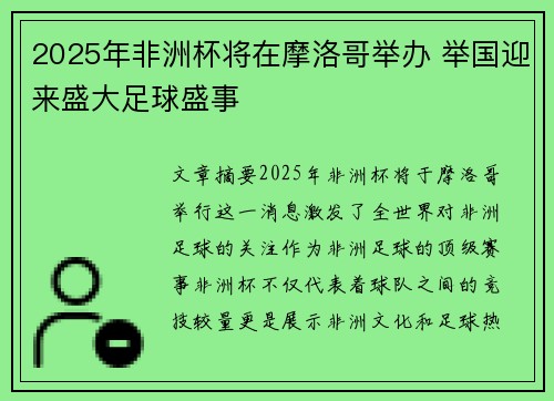 2025年非洲杯将在摩洛哥举办 举国迎来盛大足球盛事