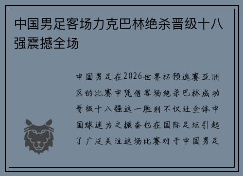 中国男足客场力克巴林绝杀晋级十八强震撼全场