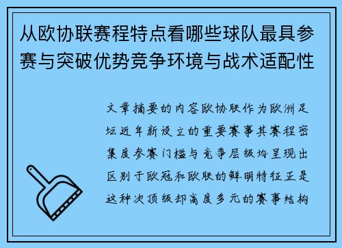 从欧协联赛程特点看哪些球队最具参赛与突破优势竞争环境与战术适配性分析