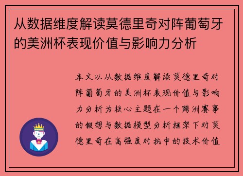 从数据维度解读莫德里奇对阵葡萄牙的美洲杯表现价值与影响力分析