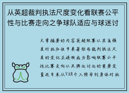从英超裁判执法尺度变化看联赛公平性与比赛走向之争球队适应与球迷讨论