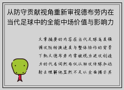 从防守贡献视角重新审视德布劳内在当代足球中的全能中场价值与影响力
