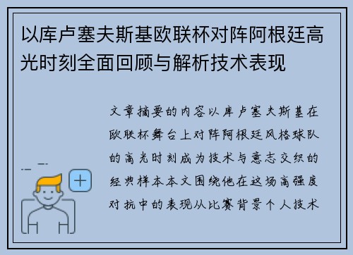 以库卢塞夫斯基欧联杯对阵阿根廷高光时刻全面回顾与解析技术表现