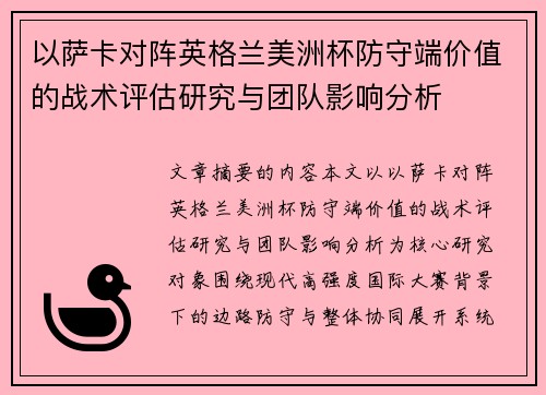以萨卡对阵英格兰美洲杯防守端价值的战术评估研究与团队影响分析