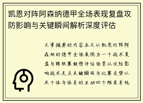 凯恩对阵阿森纳德甲全场表现复盘攻防影响与关键瞬间解析深度评估