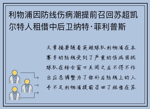 利物浦因防线伤病潮提前召回苏超凯尔特人租借中后卫纳特·菲利普斯
