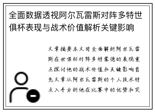 全面数据透视阿尔瓦雷斯对阵多特世俱杯表现与战术价值解析关键影响