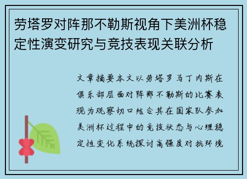 劳塔罗对阵那不勒斯视角下美洲杯稳定性演变研究与竞技表现关联分析