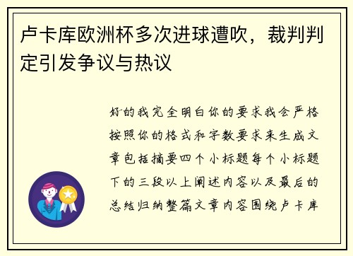 卢卡库欧洲杯多次进球遭吹，裁判判定引发争议与热议