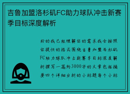 吉鲁加盟洛杉矶FC助力球队冲击新赛季目标深度解析