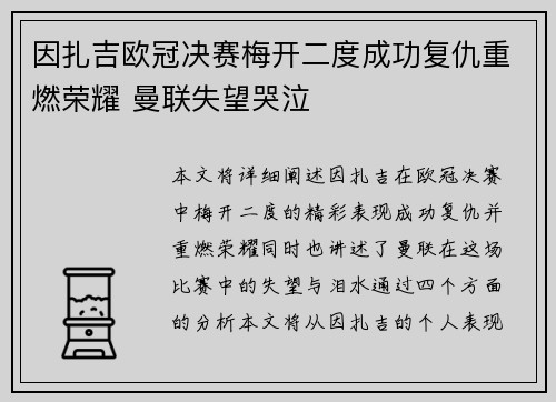 因扎吉欧冠决赛梅开二度成功复仇重燃荣耀 曼联失望哭泣