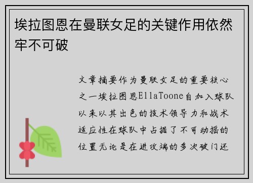 埃拉图恩在曼联女足的关键作用依然牢不可破