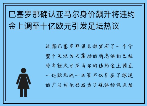巴塞罗那确认亚马尔身价飙升将违约金上调至十亿欧元引发足坛热议