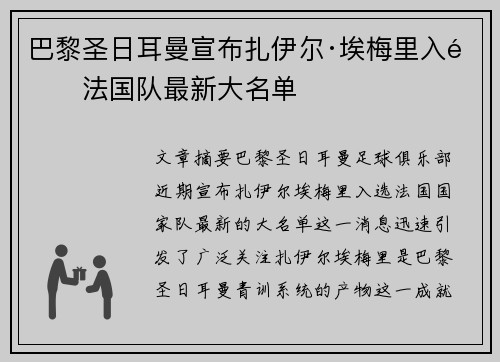 巴黎圣日耳曼宣布扎伊尔·埃梅里入选法国队最新大名单