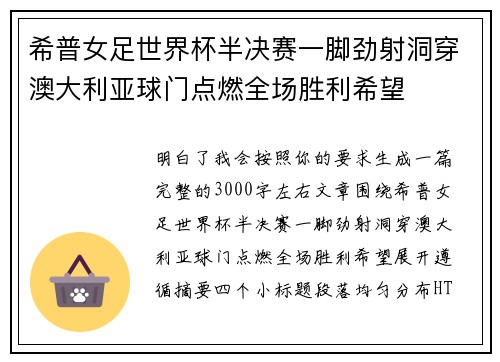 希普女足世界杯半决赛一脚劲射洞穿澳大利亚球门点燃全场胜利希望