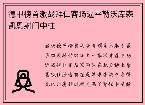 德甲榜首激战拜仁客场逼平勒沃库森凯恩射门中柱