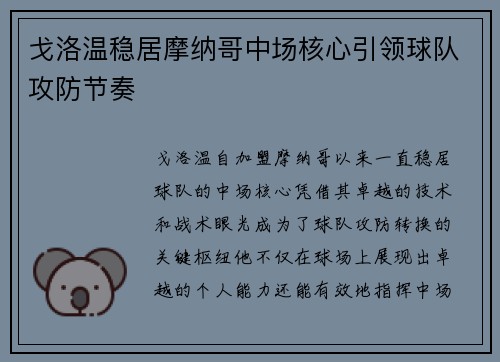 戈洛温稳居摩纳哥中场核心引领球队攻防节奏